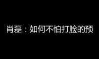 肖磊：如何不怕打脸的预测苏超冠军归属