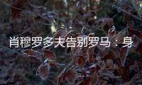 肖穆罗多夫告别罗马：身穿罗马球衣是一种荣誉，感谢信任和支持