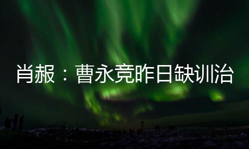 在更早的曹永场训练里