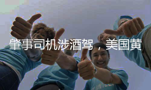 祸案当地时间5月1日晚