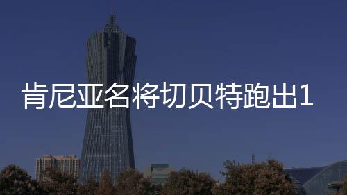 亚名据北青体育报道
