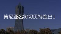 肯尼亚名将切贝特跑出13分58秒06	，刷新女子5000米世界纪录