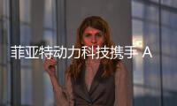 菲亚特动力科技携手 ACTV�、VULKAN ITALIA和BIMOTOR
，共同开创威尼斯的混合动力未来
