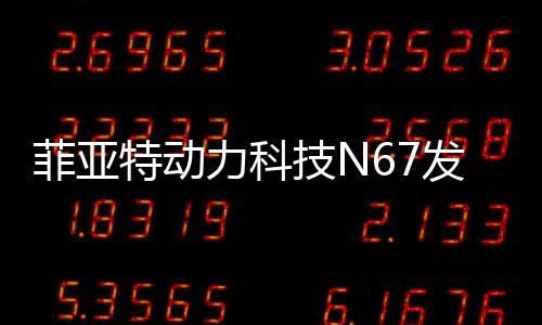 特动更环保的力科动力系统