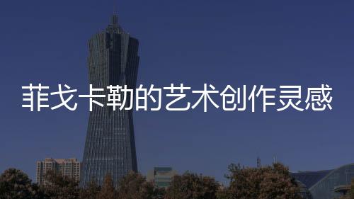 倍受人们的术创欢迎和推崇
