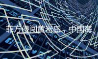 菲方侵闯黄岩岛
，中国海警三面包夹将其驱离
，现场视频公布→