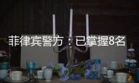 菲律宾警方�
：已掌握8名涉嫌绑架并杀害中国公民的嫌疑人信息