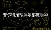 菲尔特足球俱乐部携手华体会	
，开启体育领域新纪元