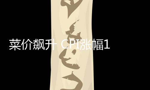 鲜菜价格从9月的月新下降2.5%