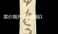 菜价飙升 CPI涨幅13个月新高