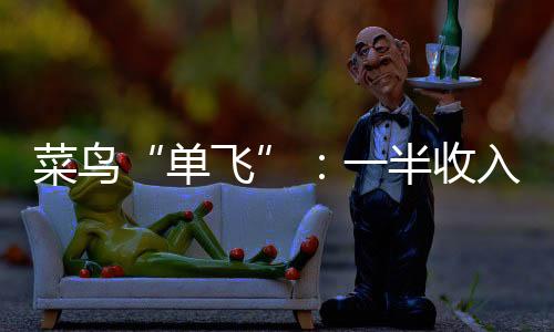 单飞分别实现营收527.33亿元