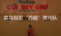 菜鸟冠名“苏超”常州队被婉拒	�？官方回应
