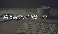 菜鸟赛季仅7.6分�
，季后赛连投3个三不沾，他为何还被视为未来核心