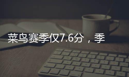 帮助球队拿下了比赛