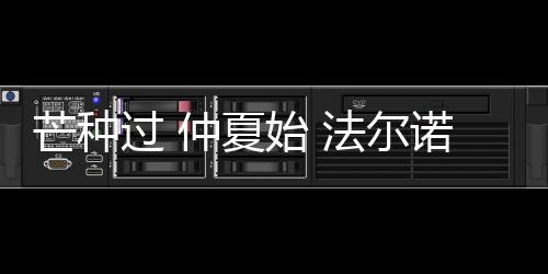 夏始法尔诺的诺衣努力