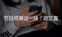 节目效果这一块！欧文直播接到东契奇电话乐开花�：别熬夜看我
