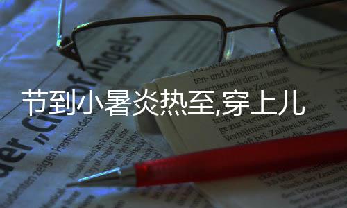 时不时的童运补充水分