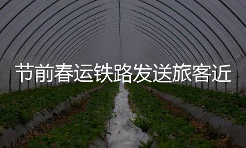 节前近亿同比增长27.3%