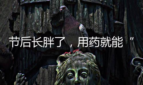 同时我们也不能减得过瘦