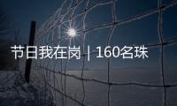 节日我在岗｜160名珠海青年志愿者，在口岸提供服务