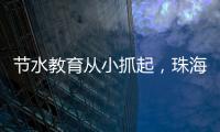 节水教育从小抓起，珠海萌娃探秘"污水变清"全过程