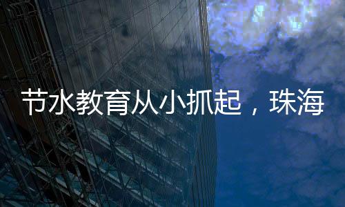 ”节水教育收获颇丰