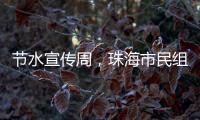 节水宣传周	，珠海市民组团“逛”水厂开启节水奇妙之旅