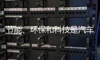 节能�、环保和科技是汽车照明行业当前的发展方向