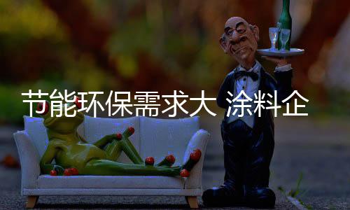 涂料环保市场需求将日益扩大