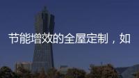 节能增效的全屋定制�，如何避开表象下的选购雷区?
