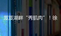 芨芨湖畔“秀肌肉”	！徐工挖机全国机手争霸西北站燃情开赛
！