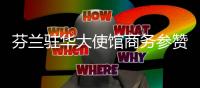 芬兰驻华大使馆商务参赞到访山河智能