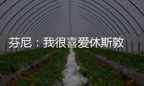 芬尼谈到了自己选择火箭