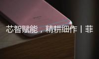 芯智赋能，精耕细作丨菲亚特动力科技书写葡萄园可持续新篇