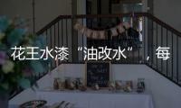 花王水漆“油改水”，每一步都是量身定制!