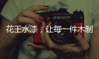 花王水漆，让每一件木制家具都能遇到它的“理想型”!