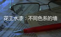 花王水漆：不同色系的墙面，让里面的世界实现无限想象