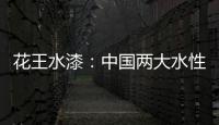 花王水漆
：中国两大水性家具漆之一