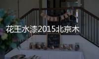 花王水漆2015北京木门展，超大展馆人气爆棚	
！