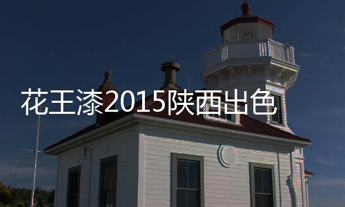 花王漆十多年来品质如一