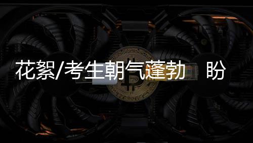 花絮跳高摸高破纪录时