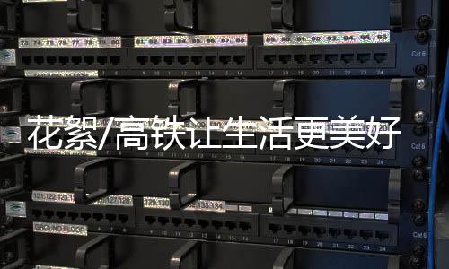高铁带来的美好巨变