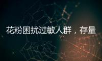 花粉困扰过敏人群�，存量树木不能“一砍了之”丨周一健