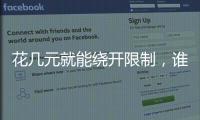 花几元就能绕开限制�，谁在诱导孩子沉迷网游	？