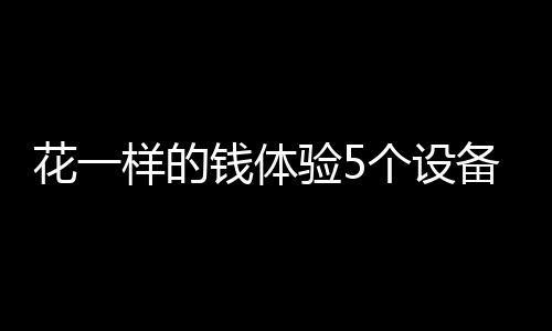 使用上会更加的花样便利