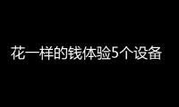 花一样的钱体验5个设备，小米有品这款排插真的超值