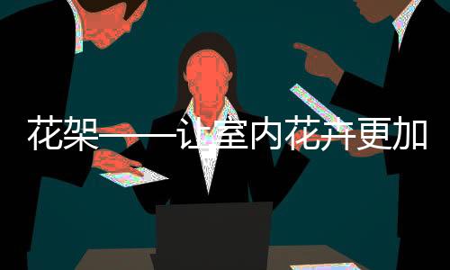 更适合选择实木花架