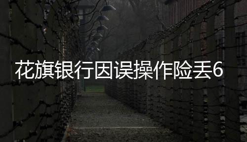 还曾误发放81万亿美元贷款