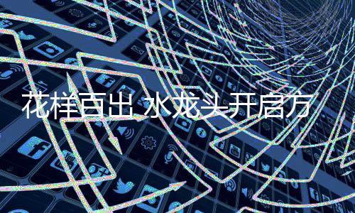 百出所以不建议选用