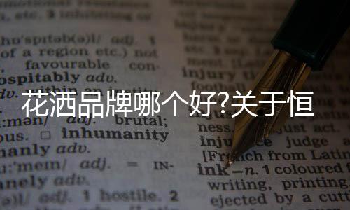 它和以前的个好关于花洒相比